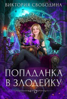 Попаданка в злодейку - Читать Любимую Русскую Полную Книгу 👉 Read-E-Book.com