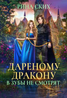Дареному дракону в зубы не смотрят - Читать Любимую Русскую Полную Книгу 👉 Read-E-Book.com