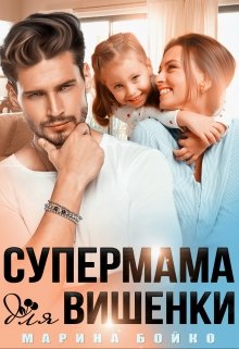 Супермама для вишенки - Читать Любимую Русскую Полную Книгу 👉 Read-E-Book.com