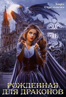 Рожденная для драконов - Читать Любимую Русскую Полную Книгу 👉 Read-E-Book.com