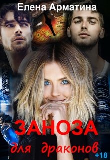 Заноза для драконов - Читать Любимую Русскую Полную Книгу 👉 Read-E-Book.com