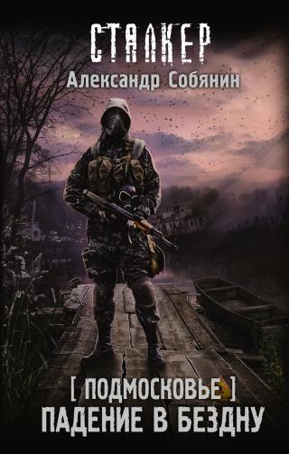 Падение в бездну [litres] - Читать Любимую Русскую Полную Книгу 👉 Read-E-Book.com