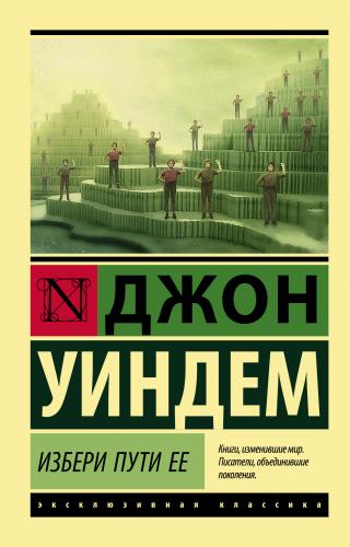 Избери пути ее [сборник litres] - Читать Любимую Русскую Полную Книгу 👉 Read-E-Book.com