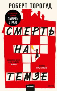 Смерть на Темзе [litres][The Marlow Murder Club] - Читать Любимую Русскую Полную Книгу 👉 Read-E-Book.com