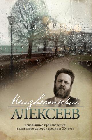 Неизданная проза Геннадия Алексеева - Читать Любимую Русскую Полную Книгу 👉 Read-E-Book.com
