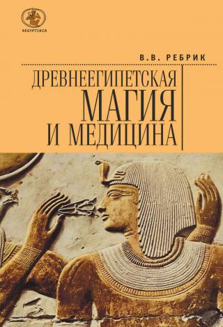 Древнеегипетская магия и медицина - E-books read online (American English book and other foreign languages)