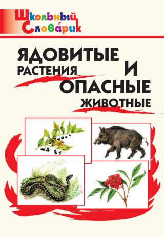Ядовитые растения и опасные животные. Начальная школа - Читать Любимую Русскую Полную Книгу 👉 Read-E-Book.com