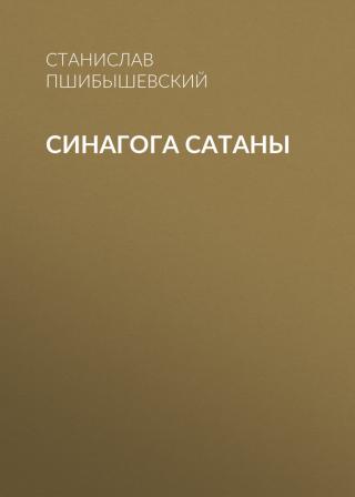 Синагога сатаны - E-books read online (American English book and other foreign languages)
