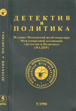 Детектив и политика 1990 №5(9) - Читать Любимую Русскую Полную Книгу 👉 Read-E-Book.com