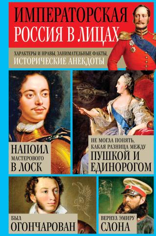 Императорская Россия в лицах. Характеры и нравы, занимательные факты, исторические анекдоты - Читать Любимую Русскую Полную Книгу 👉 Read-E-Book.com