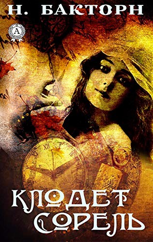 Клодет Сорель - Читать Любимую Русскую Полную Книгу 👉 Read-E-Book.com