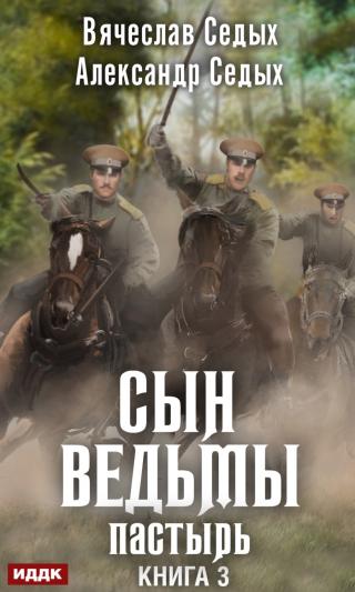 Пастырь - Читать Любимую Русскую Полную Книгу 👉 Read-E-Book.com