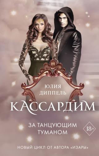 За Танцующим туманом [litres][Jenseits der tanzenden Nebel] - Читать Любимую Русскую Полную Книгу 👉 Read-E-Book.com