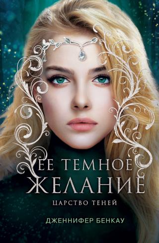 Ее темное желание [litres] - Читать Любимую Русскую Полную Книгу 👉 Read-E-Book.com