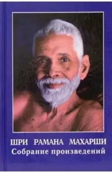 Шри Рамана Махарши. Собрание произведений - Читать Любимую Русскую Полную Книгу 👉 Read-E-Book.com