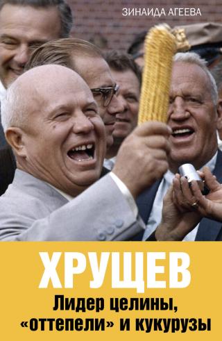 Хрущев. Лидер целины, «оттепели» и кукурузы - Читать Любимую Русскую Полную Книгу 👉 Read-E-Book.com