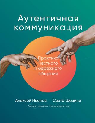 Аутентичная коммуникация. Практика честного и бережного общения [litres] - Читать Любимую Русскую Полную Книгу 👉 Read-E-Book.com