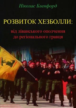 Розвиток Хезболли: від ліванського ополчення до регіонального гравця - Читать Любимую Русскую Полную Книгу 👉 Read-E-Book.com