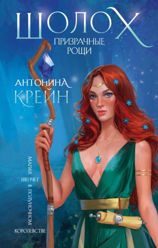 Призрачные рощи [litres] - Читать Любимую Русскую Полную Книгу 👉 Read-E-Book.com