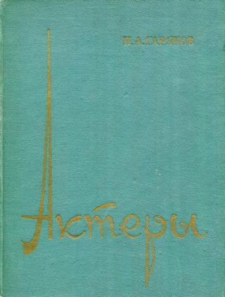 Актеры [Театральные записки] - Читать Любимую Русскую Полную Книгу 👉 Read-E-Book.com
