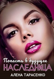 Попасть в будущее. Наследница [СИ] - Читать Любимую Русскую Полную Книгу 👉 Read-E-Book.com