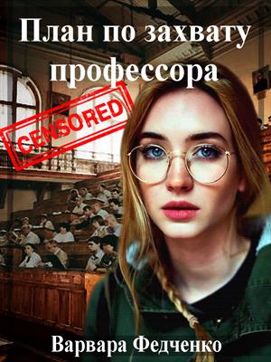 План по захвату профессора - Читать Любимую Русскую Полную Книгу 👉 Read-E-Book.com