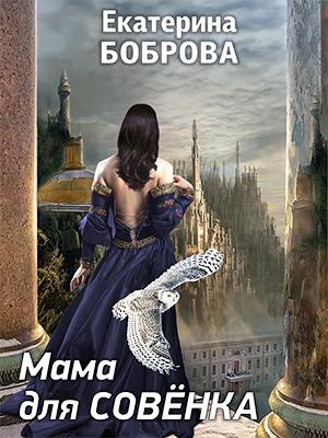 Мама для Совенка [часть первая] - Читать Любимую Русскую Полную Книгу 👉 Read-E-Book.com