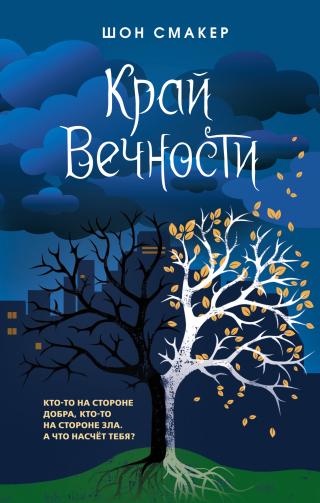 Край Вечности [litres] - Читать Любимую Русскую Полную Книгу 👉 Read-E-Book.com