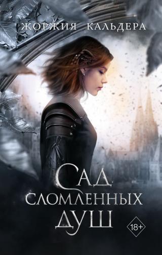 Сад сломленных душ [litres] - Читать Любимую Русскую Полную Книгу 👉 Read-E-Book.com