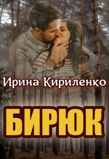 Бирюк - Читать Любимую Русскую Полную Книгу 👉 Read-E-Book.com