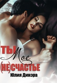 Ты — мое (не)счастье - Читать Любимую Русскую Полную Книгу 👉 Read-E-Book.com