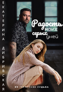 Радость моих серых дней - Читать Любимую Русскую Полную Книгу 👉 Read-E-Book.com