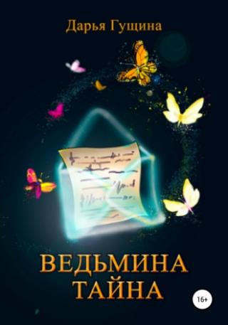 Ведьмина тайна - Читать Любимую Русскую Полную Книгу 👉 Read-E-Book.com