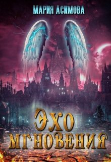 Эхо мгновения - Читать Любимую Русскую Полную Книгу 👉 Read-E-Book.com