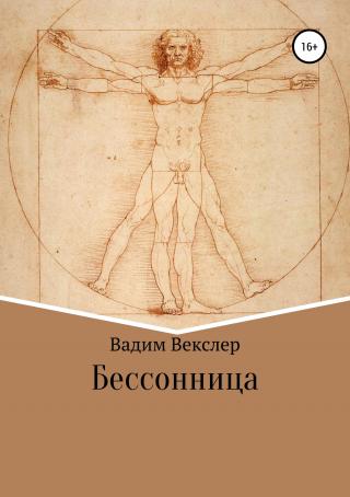 Бессонница - Читать Любимую Русскую Полную Книгу 👉 Read-E-Book.com