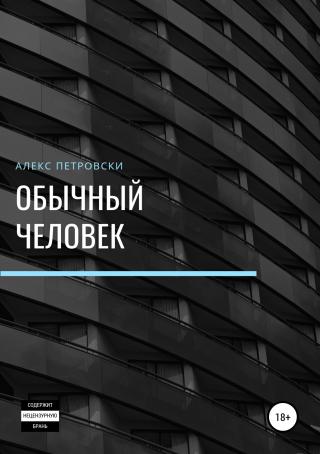 Обычный человек - Читать Любимую Русскую Полную Книгу 👉 Read-E-Book.com