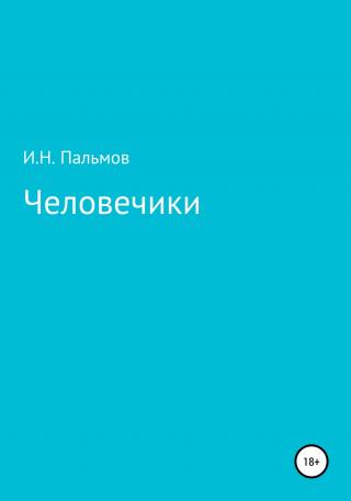 Человечики - Читать Любимую Русскую Полную Книгу 👉 Read-E-Book.com