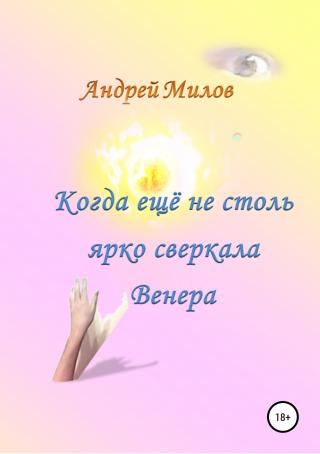 Когда ещё не столь ярко сверкала Венера - Читать Любимую Русскую Полную Книгу 👉 Read-E-Book.com
