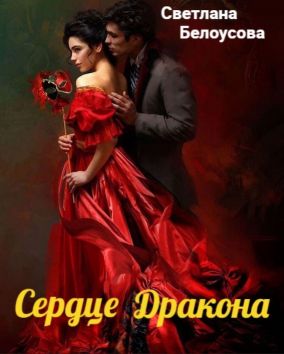 Сердце дракона - Читать Любимую Русскую Полную Книгу 👉 Read-E-Book.com
