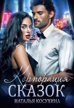 Корпорация сказок - Читать Любимую Русскую Полную Книгу 👉 Read-E-Book.com