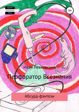 Перфоратор Всезнания - Читать Любимую Русскую Полную Книгу 👉 Read-E-Book.com