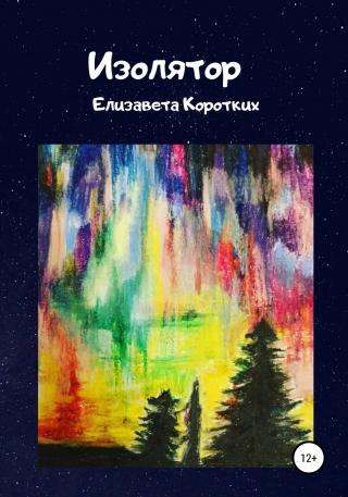 Изолятор - Читать Любимую Русскую Полную Книгу 👉 Read-E-Book.com