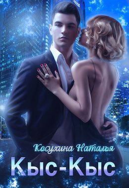 Кыс-Кыс - Читать Любимую Русскую Полную Книгу 👉 Read-E-Book.com