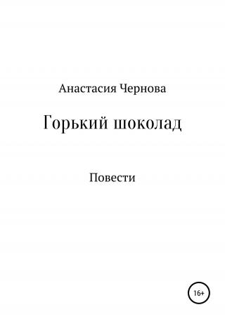 Горький шоколад - Читать Любимую Русскую Полную Книгу 👉 Read-E-Book.com