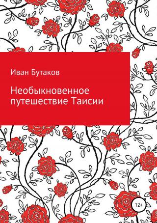 Необыкновенное путешествие Таисии - Читать Любимую Русскую Полную Книгу 👉 Read-E-Book.com