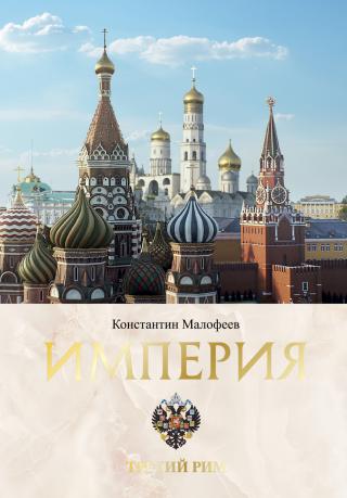 Империя. Третий Рим. Книга 2 [litres] - Читать Любимую Русскую Полную Книгу 👉 Read-E-Book.com