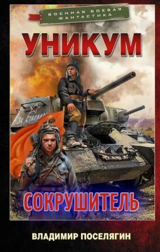 Сокрушитель [СИ] - Читать Любимую Русскую Полную Книгу 👉 Read-E-Book.com