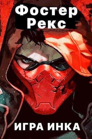 Игра Инка 4 - Читать Любимую Русскую Полную Книгу 👉 Read-E-Book.com