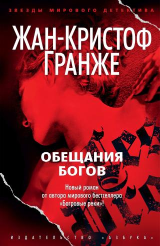 Обещания богов [ознакомительный огрызок] [litres] - Читать Любимую Русскую Полную Книгу 👉 Read-E-Book.com