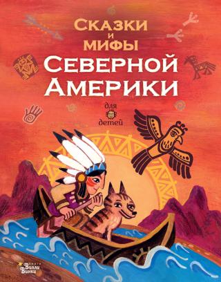 Сказки и мифы Северной Америки - Читать Любимую Русскую Полную Книгу 👉 Read-E-Book.com